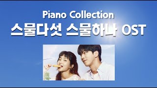 스물다섯 스물하나 OST 전곡 피아노 모음
