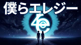 【零猫P】僕らエレジー【オリジナル曲】 2026