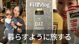 【料理Vlog in NY】2食丼、オートミルク飲み比べ、０歳児離乳食｜旅行先で何食べてる？