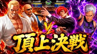 【悪の頂上決戦】ギース＆Mr.BIG vs 庵＆クリザリッド【KOF98UMOL】頂上決戦 選択チャレンジ【KOF98UMOL】