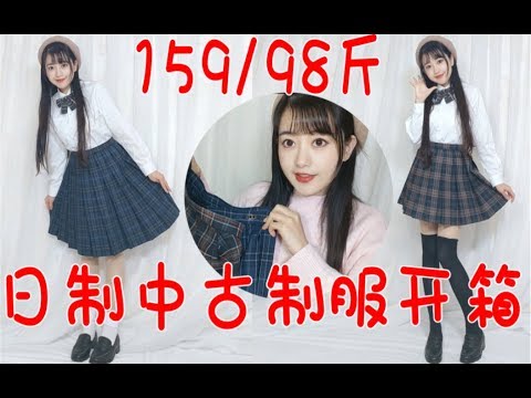 日本中古制服店买的jk制服开箱/校供jk制服格裙开箱试穿