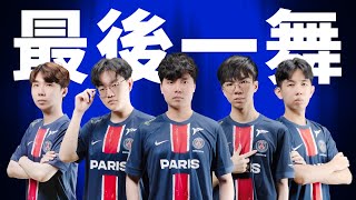[閒聊] (PSG)最後一舞 The Last Dance