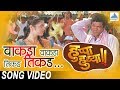 Vakda Vakda Tikda Tikda Huppa Huiyya Marathi Songs Siddarth Jadhav Swapnil Bandodkar