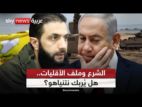 فيديو | هل ينجح أحمد الشرع في احتواء الأقليات والتصدي لمخططات نتنياهو في سوريا؟ | #التاسعة