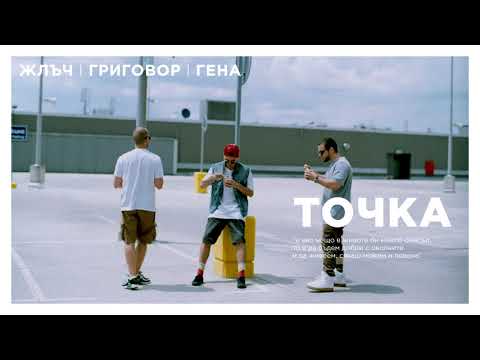 ЖЛЪЧ / ГРИГОВОР / ГЕНА - ТОЧКА