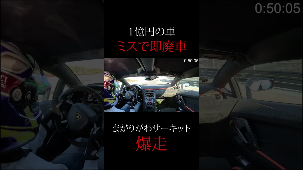 【ミスしたら即廃車】YouTuberが1億円の愛車でマガリガワサーキットを全開アタックしてみた。殿堂入りタイム