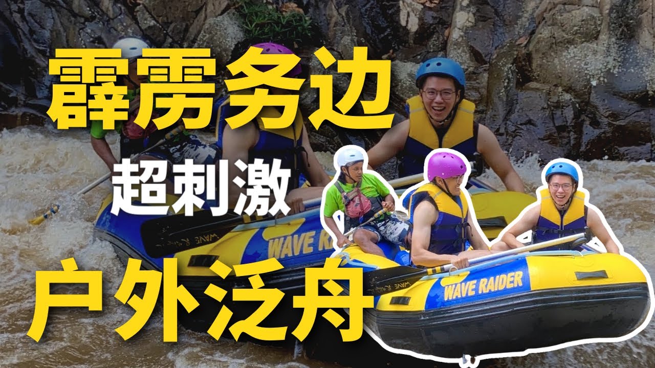 【小Hee旅游】霹雳务边超刺激的户外泛舟！Perak Gopeng Super Fun Water Rafting