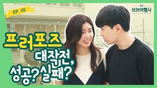 (SUB) [Webdrama] 프러포즈 대작전 성공? 실패?  [브브여행사] 5화 의 이미지