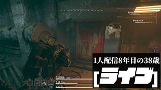 🔴1人配信8年な38歳 ゴミ拾いPvE The Forever Winter day16「やること考える」
