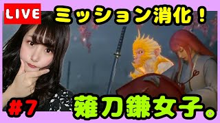 #7【仁王２】【初見プレイ】ミッションやってく！！薙刀鎌女子！！【女性実況】