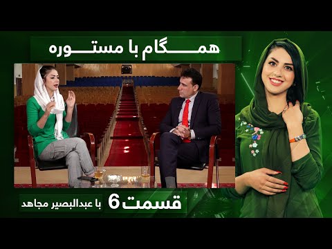 Hamgam Ba Mastora with Abdul Basir Mujahed - EP 06 / همگام با مستوره و عبدالبصیر مجاهد - قسمت ششم