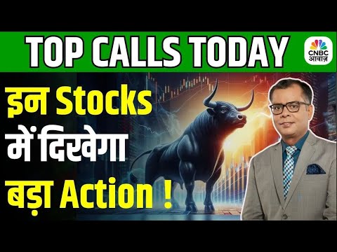 Top Bullish Stocks In Focus | Top Calls: इन Stocks पर Experts को क्यों हैं डबल भरोसा? | First Trade