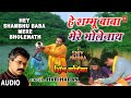 सोमवार Special हे शम्भू बाबा Hey Shambhu Baba Shiv Bhajan HARIHARA
