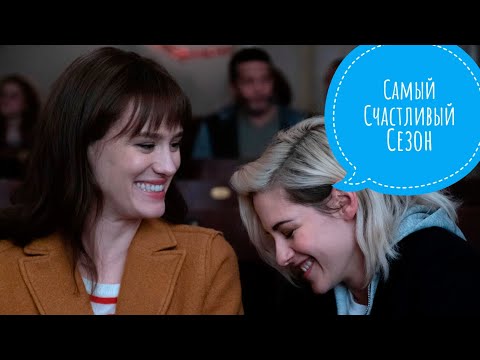 Трейлеры Самый счастливый сезон