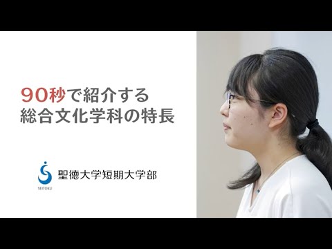 「90秒で紹介する総合文化学科の特長」聖徳大学短期大学部 総合文化学科