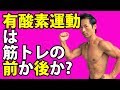 有酸素運動は筋トレの前か後か?体脂肪を減らすにはどっちがいいのか?