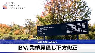 IBM 業績見通し下方修正 成長回復に道筋も【モーサテ】