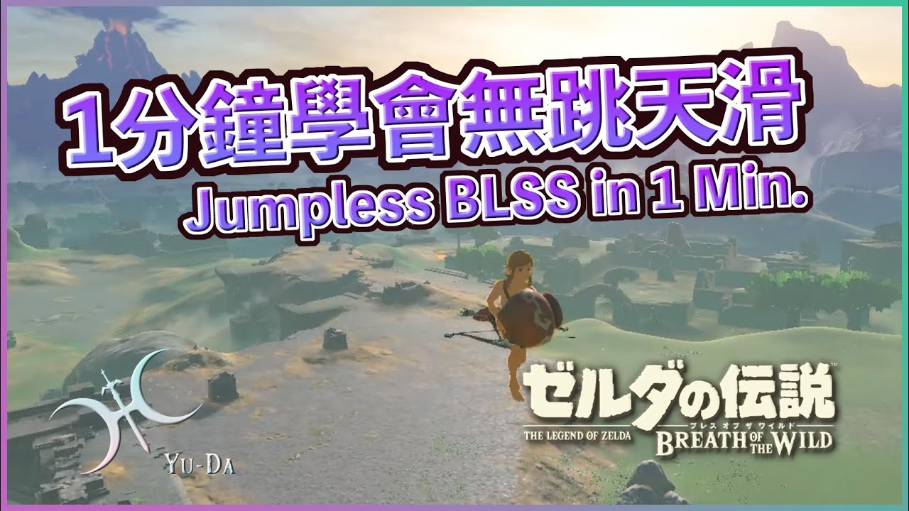 為什麼不用跳就能黏手？1分鐘分解「無跳天滑(Jumpless BLSS)」！