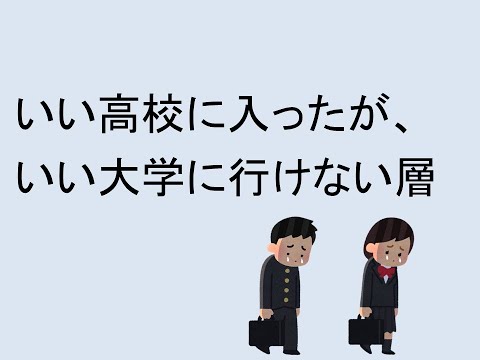 心理学科 いい高校に入ったが、いい大学に行けなかった