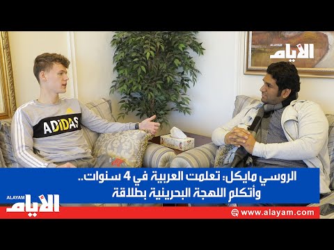 الروسي مايكل تعلمت العربية في 4 سنوات.. وأتكلم اللهجة البحرينية بطلاقة