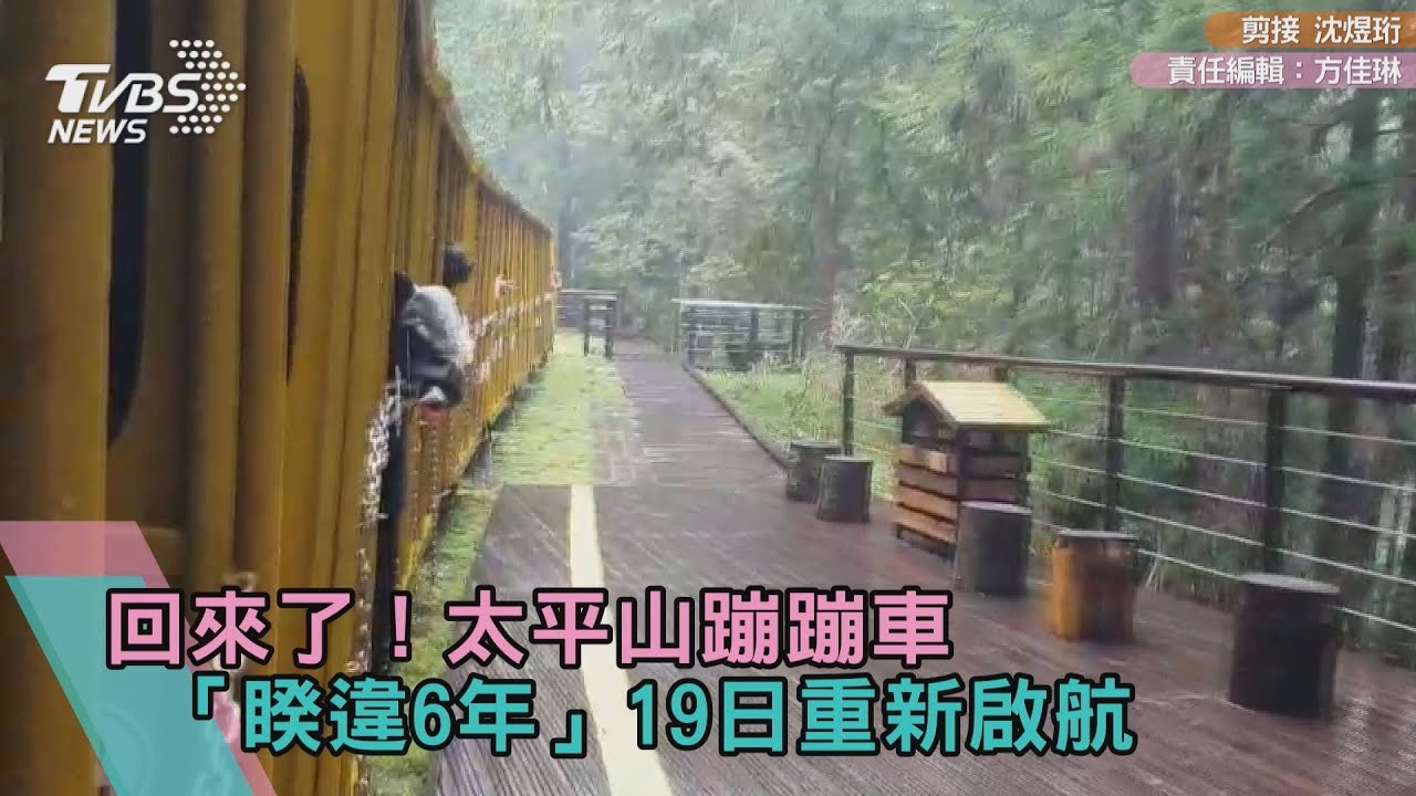 回來了!太平山蹦蹦車「睽違6年」19日鳴笛復駛