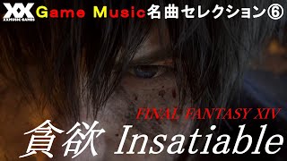 【名曲⑥】FINAL FANTASY XIV~貪欲 Insatiable~