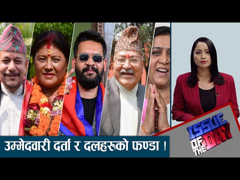 काठमाडौंको मेयरका लागि ४७ जनाको उम्मेदवारी, को बन्ला सबैभन्दा भारी ? - ISSUE OF THE DAY