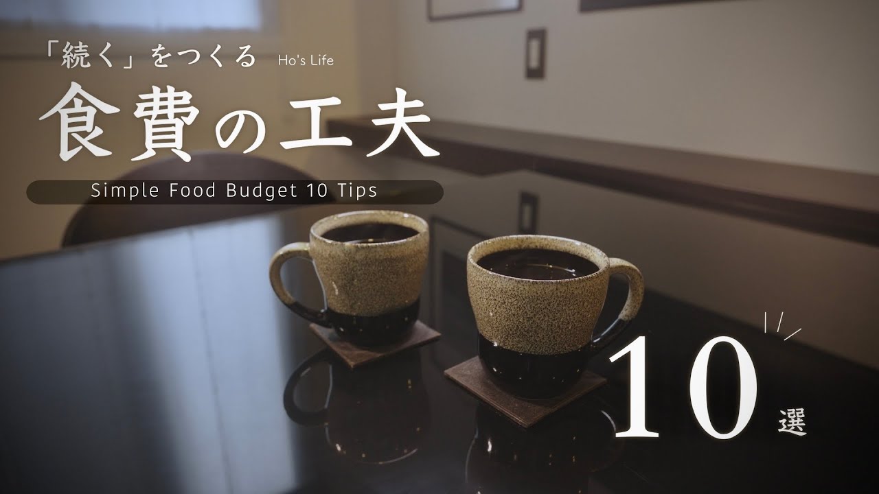 食費を見直す/ 我慢より「うまみ」で続く、節約の工夫10選 / 美味しく、心地よく、シンプルに暮らす（音声あり）