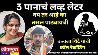 Download lagu 3 पानाचं लव्ह लेटर, वय तर आहे का तसलं पाठवायचं, उज्वला थिटे यांची कॉल रेकॉर्डिंग... mp3