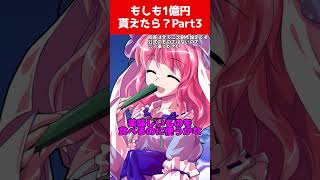 【ゆっくり茶番劇】1億もらったらどうする？ Part3【それはささらの幻想奇聞第三章】#ゆっくり茶番劇 #幻想入り