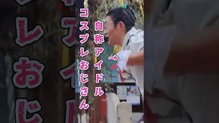 帰りたそうなちびっ子がいたからww　 #shorts #健山 #大道芸 #entertainment #イオックスアローザ
