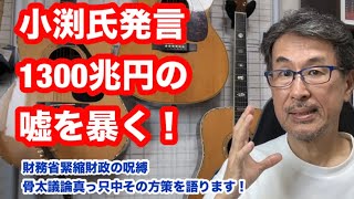 【小渕氏発言】1300兆円の嘘を暴く！財務省緊縮財政の呪縛　骨太議論真っ只中その方策を語ります！