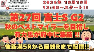 2024 10月19日 第27回  富士S G2 新潟5Rからレース実況配信