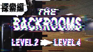 【ゆっくり紹介】The Backrooms 探索編 Level 2→4