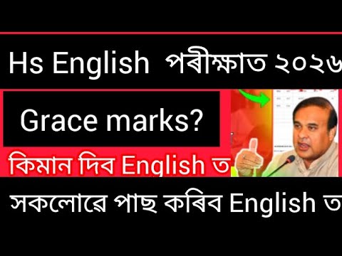 Hs english পৰীক্ষা বেয়া হৈছে নেকি?grace marks দিব নে?Hs 2026✍️