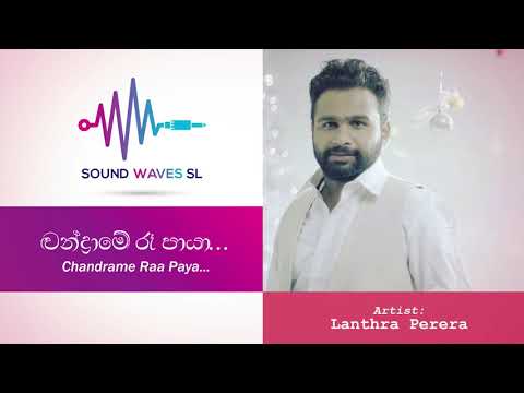 චන්ද්‍රා මේ රෑ පායා ආවා (Acoustic) ලන්ත්‍රා පෙරේරා  Chandrame Raa Paya Lanthra Perera