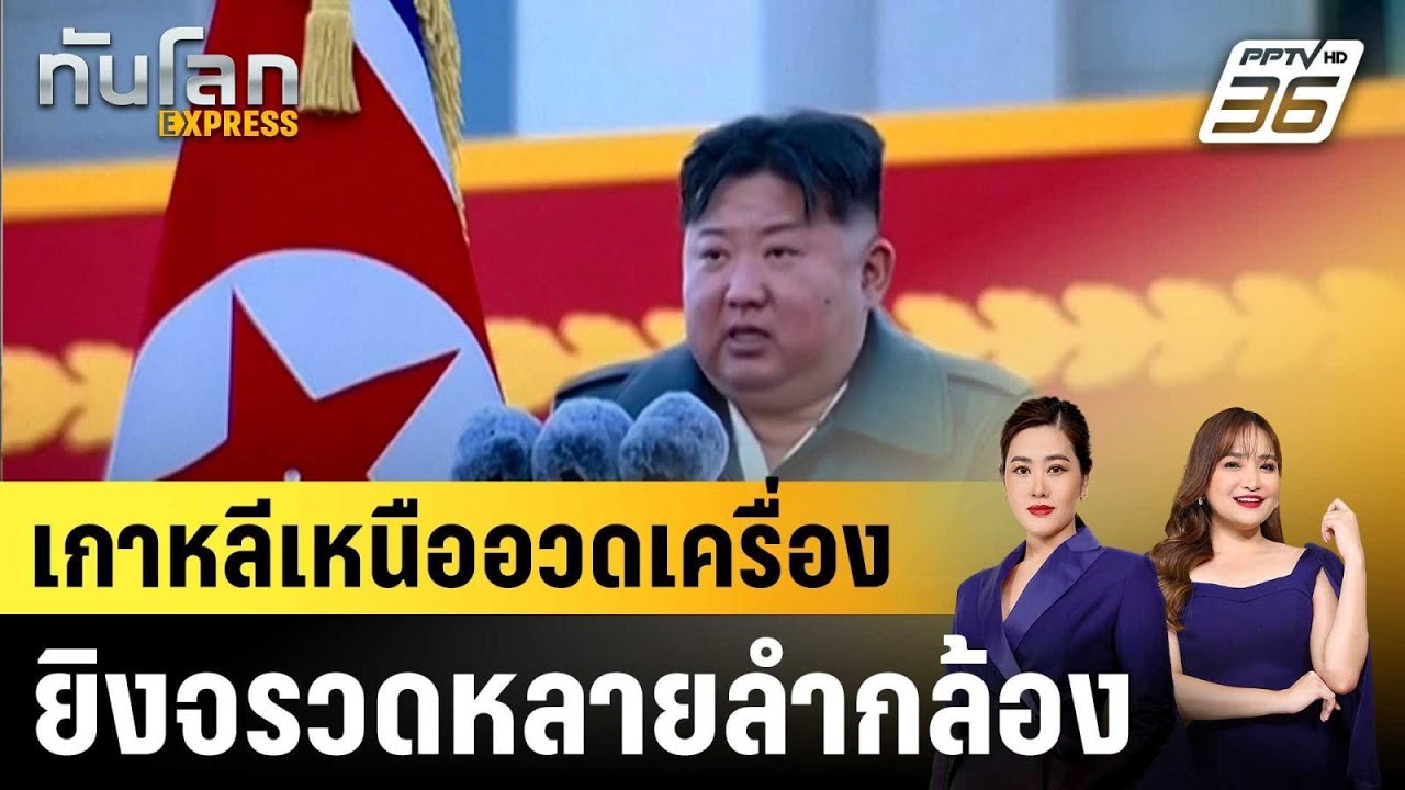 เกาหลีเหนืออวดเครื่องยิงจรวดหลายลำกล้อง|ทันโลก EXP