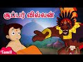 Chhota Bheem Fight With Super Villain சூப்பர் வில்லன் Cartoons For Kids 