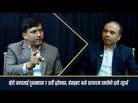 मुख्य ‘स्टेकहोल्डर’को रूपमा सर्वोच्च जान्छौं, कांग्रेसलाई मनाउन कोशिश जारी छ– महेश बर्तौला [भिडियो अन्तर्वार्ता]