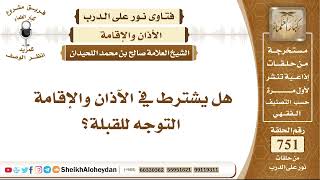 صورة 9250 - هل يشترط في الآذان والإقامة التوجه للقبلة؟ - نور على الدرب
