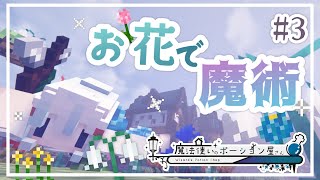 [マイクラマルチ]魔法使いのポーション屋さん.PT3[ゆっくり実況]-ふしぎなくすり　のまされて-