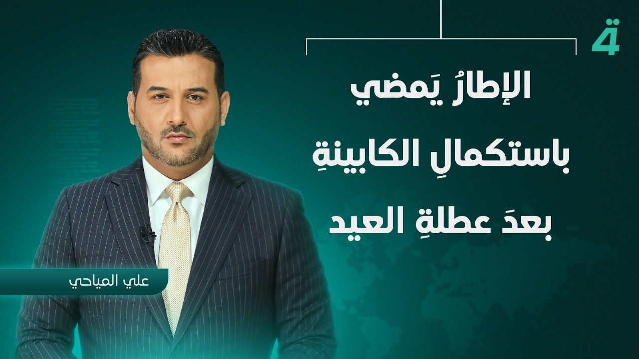 فيديو | في نشرة الظهيرة.. الحكومة أمام اختبار المسيرات والرواتب خارج دائرة القلق