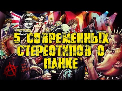 Пять современных стереотипов о панке