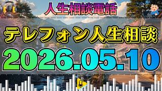 【テレフォン人生相談】2026年05月10日 🎧その一言で空気が凍った…コスプレを卒業した主婦の葛藤とつながり