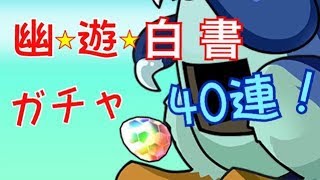 【パズドラ実況】幽遊白書コラボガチャ40連
