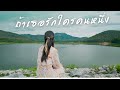 ถ้าเธอรักใครคนหนึ่ง INK WARUNTORN Ost บุพเพสัน