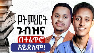 የትምህርት ጉብዝና በተፈጥሮ አይደለም! FutureX | Inspire Ethiopia