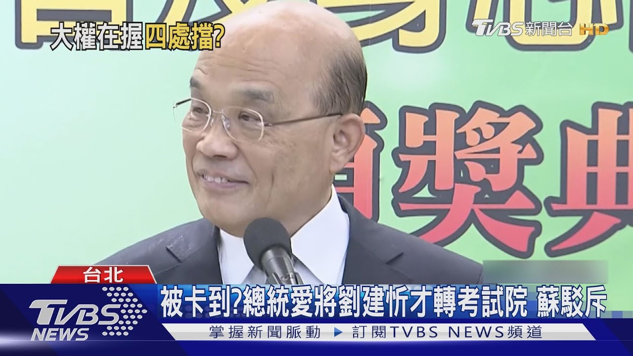 被卡到?總統愛將劉建忻才轉考試院 蘇駁斥