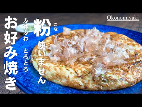 お好み焼きの粉は使いません!【ふんわり とろとろお好み焼き】