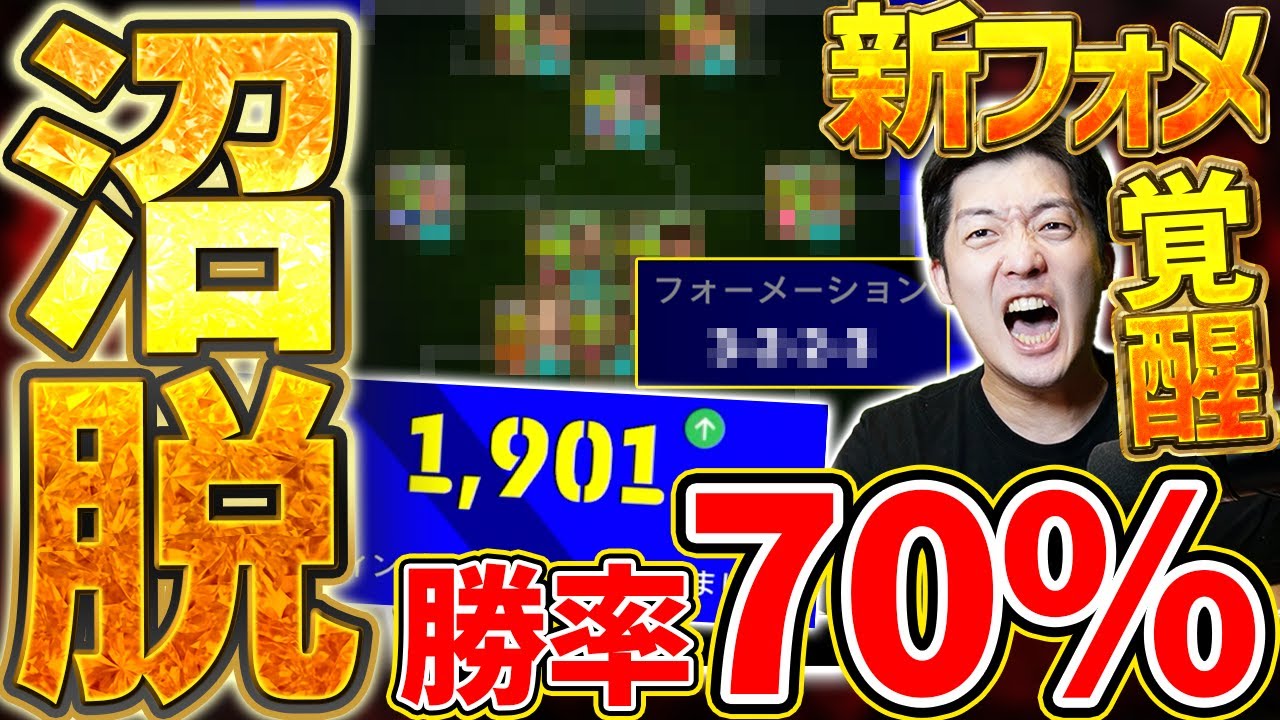 【覚醒】この新フォメ強すぎるので、使わないでください。新フォメ採用で勝率70%&レート1900達成だ！！ 2000坊主道 # 12【eFootball/イーフト2026アプリ】